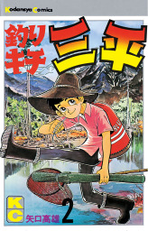 釣りキチ三平（６１） - マンガ（漫画） 矢口高雄（週刊少年マガジン 