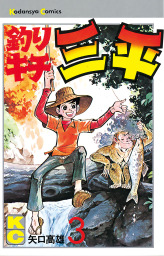 釣りキチ三平 ６５ マンガ 漫画 矢口高雄 週刊少年マガジン 電子書籍試し読み無料 Book Walker