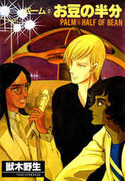 パーム（ウィングス・コミックス）(マンガ（漫画）)の電子書籍無料試し