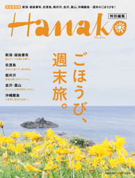 Hanako特別編集 完全保存版 命を守る防災GUIDE - 実用 マガジンハウス