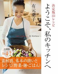 暮らしを変えたい！―衣食住50のヒント― - 実用 有元葉子（集英社女性誌