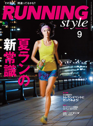 Running Style（ランニング・スタイル） 2015年9月号 Vol.78