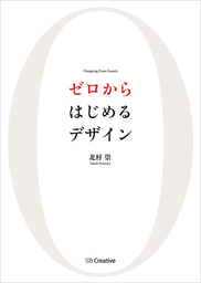 ゼロからはじめるデザイン