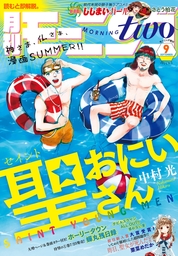 月刊モーニング ツー ２０２１年 ９月 ５日号 ｎｏ １６７ マンガ 漫画 モーニング編集部 白浜鴎 白浜鴎 佐藤宏海 久世番子 六代目神田伯山 堀尾省太 夏本季実 カワハラ恋 中村光 宮城みち みやびあきの モコ 北駒生 土塚理弘 前屋進 宮崎夏次系 鎌谷悠希 坂木原