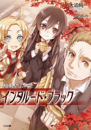 神曲奏界ポリフォニカ ブラック」シリーズ(ライトノベル)の電子書籍