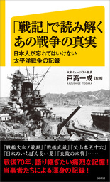 「戦記」で読み解くあの戦争の真実　日本人が忘れてはいけない太平洋戦争の記録