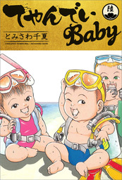 てやんでいBaby 1 - マンガ（漫画） とみさわ千夏：電子書籍試し読み