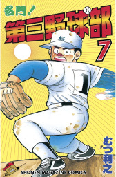 名門 第三野球部 ７ マンガ 漫画 むつ利之 週刊少年マガジン 電子書籍試し読み無料 Book Walker