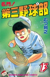 名門！第三野球部（１３） - マンガ（漫画） むつ利之（週刊少年