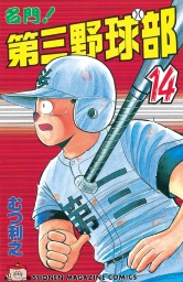 最終巻 名門 第三野球部 ３１ 飛翔編 マンガ 漫画 むつ利之 週刊少年マガジン 電子書籍試し読み無料 Book Walker