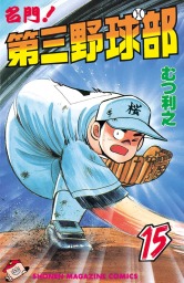 最終巻 名門 第三野球部 ３１ 飛翔編 マンガ 漫画 むつ利之 週刊少年マガジン 電子書籍試し読み無料 Book Walker