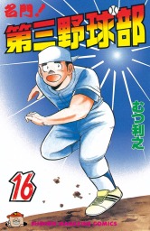 最終巻 名門 第三野球部 ３１ 飛翔編 マンガ 漫画 むつ利之 週刊少年マガジン 電子書籍試し読み無料 Book Walker