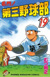 最終巻 名門 第三野球部 ３１ 飛翔編 マンガ 漫画 むつ利之 週刊少年マガジン 電子書籍試し読み無料 Book Walker