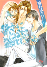 静かにことばは揺れている ライトノベル ラノベ Bl ボーイズラブ 崎谷はるひ 志水ゆき 幻冬舎ルチル文庫 電子書籍試し読み無料 Book Walker