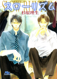 蜜色パンケーキ マンガ 漫画 Bl ボーイズラブ 木下けい子 Drapコミックス 電子書籍試し読み無料 Book Walker