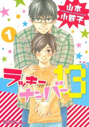 今夜も眠れない 1 マンガ 漫画 Bl ボーイズラブ 山本小鉄子 バーズコミックス ルチルコレクション 電子書籍試し読み無料 Book Walker