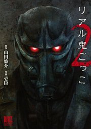 リアル鬼ごっこ ２ マンガ 漫画 壱臣 山田悠介 バーズコミックス スペシャル 電子書籍試し読み無料 Book Walker