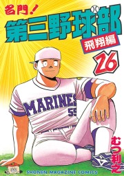 名門 第三野球部 ２６ 飛翔編 マンガ 漫画 むつ利之 週刊少年マガジン 電子書籍試し読み無料 Book Walker