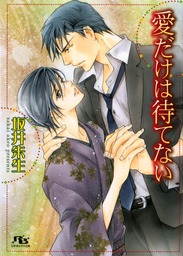 愛だけは待てない ライトノベル ラノベ Bl ボーイズラブ 坂井朱生 赤坂ｒａｍ 幻冬舎ルチル文庫 電子書籍試し読み無料 Book Walker