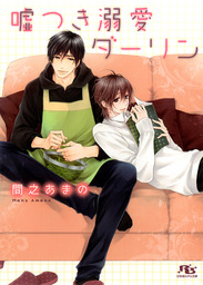 嘘つき溺愛ダーリン イラスト付き ライトノベル ラノベ Bl ボーイズラブ 間之あまの 花小蒔朔衣 幻冬舎ルチル文庫 電子書籍試し読み無料 Book Walker