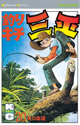 釣りキチ三平（４０） - マンガ（漫画） 矢口高雄（週刊少年マガジン 