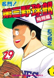 名門 第三野球部 ２９ 飛翔編 マンガ 漫画 むつ利之 週刊少年マガジン 電子書籍試し読み無料 Book Walker