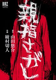 綾村切人(マンガ（漫画）)の作品一覧|電子書籍無料試し読みならBOOK