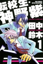 まばゆい光 1 マンガ 漫画 Bl ボーイズラブ 田中鈴木 バーズコミックス ルチルコレクション 電子書籍試し読み無料 Book Walker