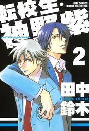 まばゆい光 1 マンガ 漫画 Bl ボーイズラブ 田中鈴木 バーズコミックス ルチルコレクション 電子書籍試し読み無料 Book Walker