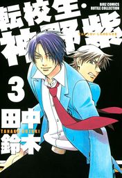 まばゆい光 1 マンガ 漫画 Bl ボーイズラブ 田中鈴木 バーズコミックス ルチルコレクション 電子書籍試し読み無料 Book Walker