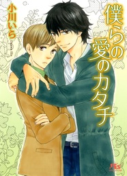 明日はどっちだ 5 電子限定おまけマンガ4p付 マンガ 漫画 Bl ボーイズラブ 山本小鉄子 Hertz Craft 電子書籍試し読み無料 Book Walker