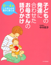 0 4歳ことばと心を豊かに育てる 子どもの発達に合わせた お母さんの語りかけ 実用 中川信子 電子書籍試し読み無料 Book Walker