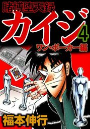 賭博堕天録カイジ ワン・ポーカー編 １ - マンガ（漫画） 福本伸行 