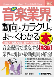 図解入門業界研究 最新音楽業界の動向とカラクリがよーくわかる本［第3版］