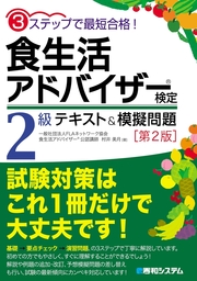 3ステップで最短合格！ 食生活アドバイザー（Ｒ）検定3級 テキスト