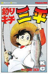釣りキチ三平（４４） - マンガ（漫画） 矢口高雄（週刊少年マガジン 