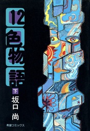 最新刊】12色物語 （下） - マンガ（漫画） 坂口尚：電子書籍試し読み