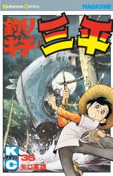 釣りキチ三平 釣りキチ三平（35） - マンガ（漫画） 矢口高雄（週刊少年マガジン