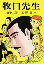 最終巻】牧口先生 （13） - マンガ（漫画） 北野英明（希望コミックス 