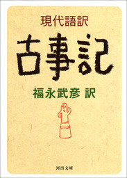 現代語訳 古事記 文芸 小説 福永武彦 河出文庫 電子書籍試し読み無料 Book Walker