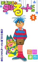 最終巻 まじかる タルるートくん 第21巻 マンガ 漫画 江川達也 電子書籍試し読み無料 Book Walker