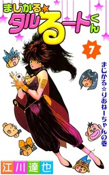 最終巻 まじかる タルるートくん 第21巻 マンガ 漫画 江川達也 電子書籍試し読み無料 Book Walker