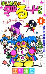 最終巻 まじかる タルるートくん 第21巻 マンガ 漫画 江川達也 電子書籍試し読み無料 Book Walker