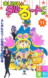 最終巻 まじかる タルるートくん 第21巻 マンガ 漫画 江川達也 電子書籍試し読み無料 Book Walker