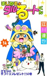 最終巻】まじかる☆タルるートくん 第21巻 - マンガ（漫画） 江川達也：電子書籍試し読み無料 - BOOK☆WALKER -