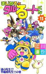 最終巻 まじかる タルるートくん 第21巻 マンガ 漫画 江川達也 電子書籍試し読み無料 Book Walker