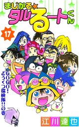 まじかる タルるートくん 第17巻 マンガ 漫画 江川達也 電子書籍試し読み無料 Book Walker