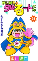 最終巻 まじかる タルるートくん 第21巻 マンガ 漫画 江川達也 電子書籍試し読み無料 Book Walker