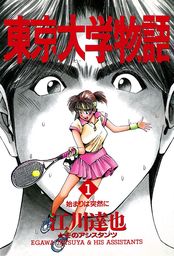 東京大学物語 第1巻 - マンガ（漫画） 江川達也：電子書籍試し読み無料 - BOOK☆WALKER -