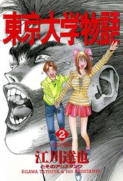 東京大学物語 第6巻 マンガ 漫画 江川達也 電子書籍試し読み無料 Book Walker